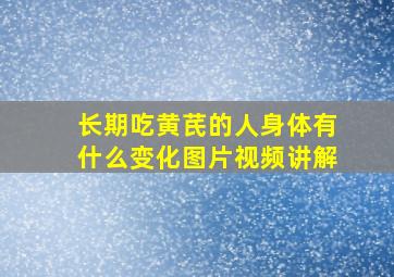 长期吃黄芪的人身体有什么变化图片视频讲解