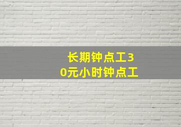 长期钟点工30元小时钟点工