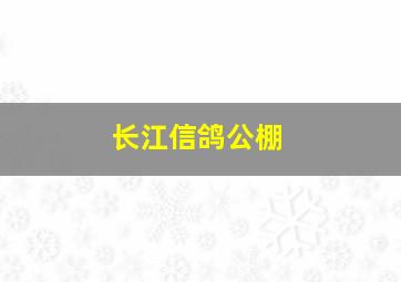 长江信鸽公棚