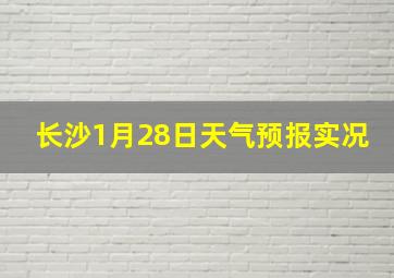 长沙1月28日天气预报实况