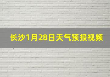 长沙1月28日天气预报视频