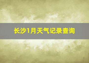 长沙1月天气记录查询