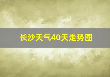 长沙天气40天走势图