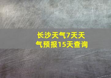 长沙天气7天天气预报15天查询