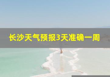 长沙天气预报3天准确一周