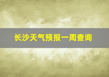 长沙天气预报一周查询