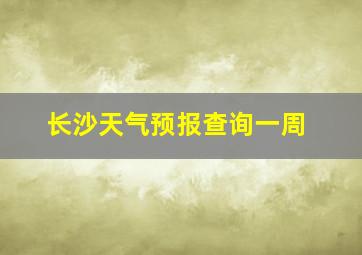 长沙天气预报查询一周