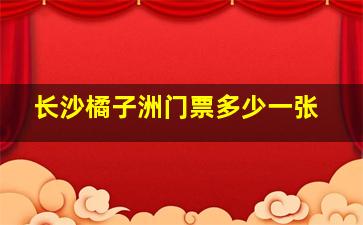 长沙橘子洲门票多少一张