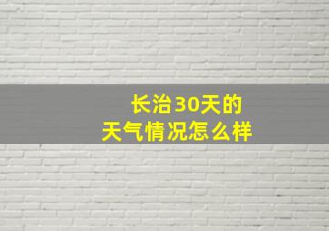 长治30天的天气情况怎么样