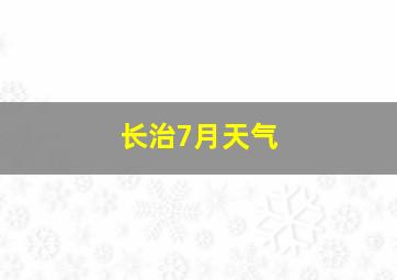 长治7月天气