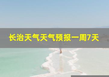 长治天气天气预报一周7天