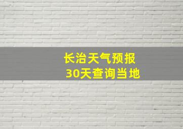 长治天气预报30天查询当地