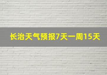 长治天气预报7天一周15天