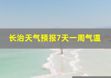 长治天气预报7天一周气温