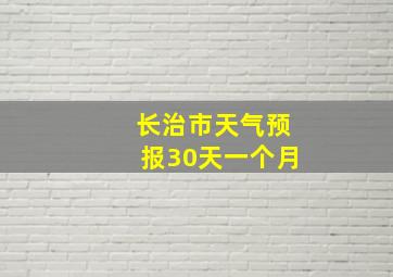 长治市天气预报30天一个月