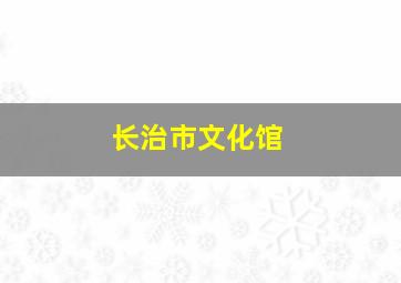 长治市文化馆