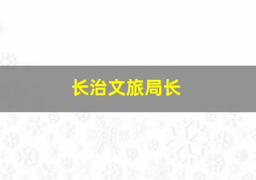 长治文旅局长