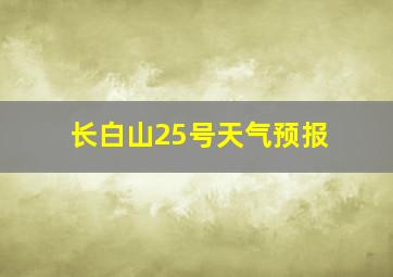 长白山25号天气预报