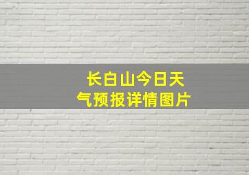 长白山今日天气预报详情图片