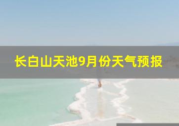 长白山天池9月份天气预报