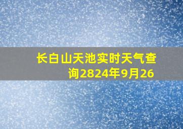 长白山天池实时天气查询2824年9月26