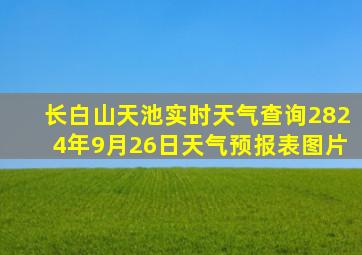 长白山天池实时天气查询2824年9月26日天气预报表图片