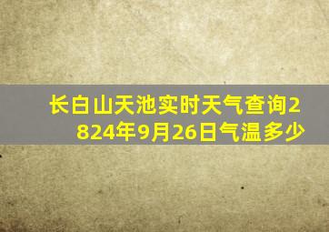 长白山天池实时天气查询2824年9月26日气温多少