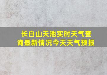 长白山天池实时天气查询最新情况今天天气预报