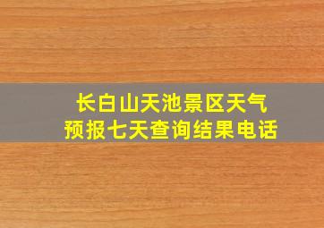 长白山天池景区天气预报七天查询结果电话