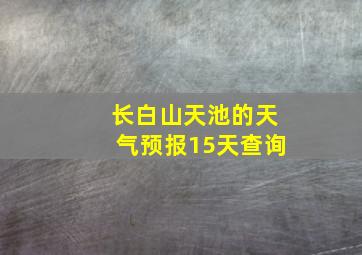 长白山天池的天气预报15天查询