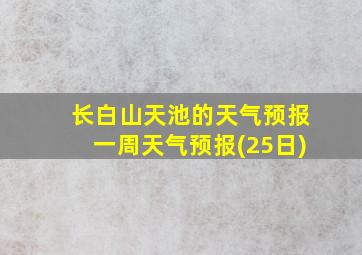 长白山天池的天气预报一周天气预报(25日)