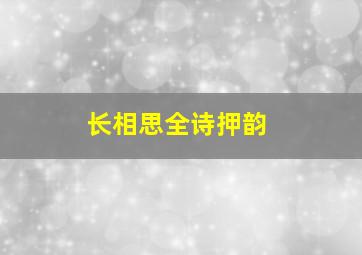 长相思全诗押韵