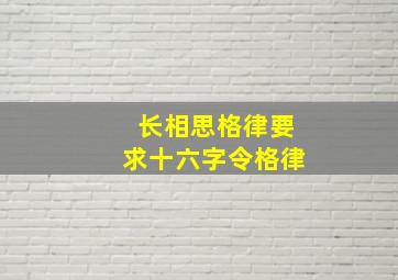 长相思格律要求十六字令格律