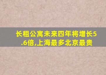 长租公寓未来四年将增长5.6倍,上海最多北京最贵