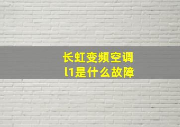 长虹变频空调l1是什么故障