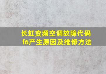 长虹变频空调故障代码f6产生原因及维修方法