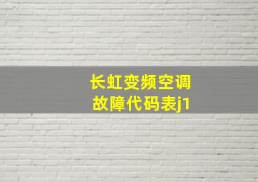 长虹变频空调故障代码表j1