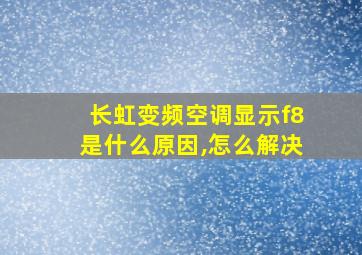 长虹变频空调显示f8是什么原因,怎么解决