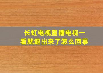 长虹电视直播电视一看就退出来了怎么回事