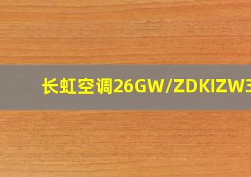 长虹空调26GW/ZDKIZW3+R1