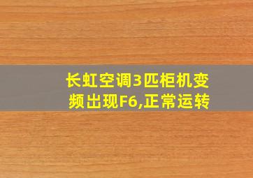 长虹空调3匹柜机变频岀现F6,正常运转