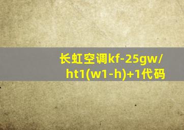 长虹空调kf-25gw/ht1(w1-h)+1代码