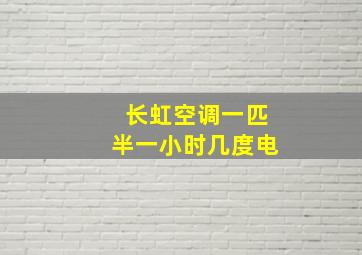 长虹空调一匹半一小时几度电