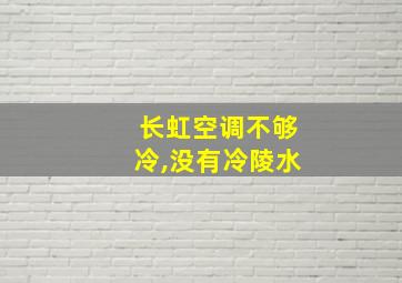 长虹空调不够冷,没有冷陵水