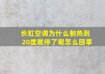 长虹空调为什么制热到20度就停了呢怎么回事