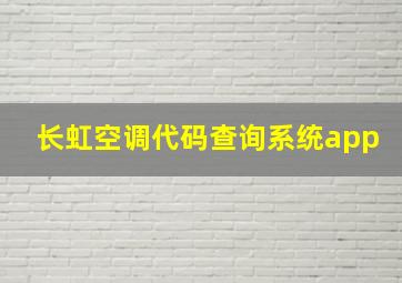 长虹空调代码查询系统app