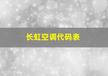 长虹空调代码表