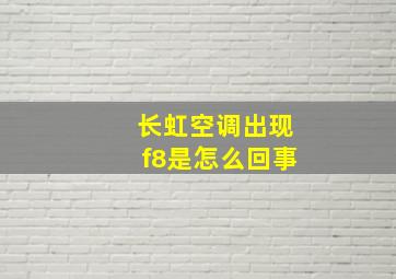 长虹空调出现f8是怎么回事