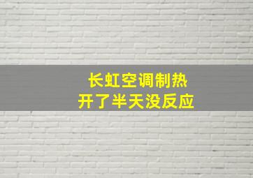 长虹空调制热开了半天没反应