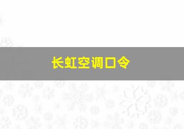 长虹空调口令